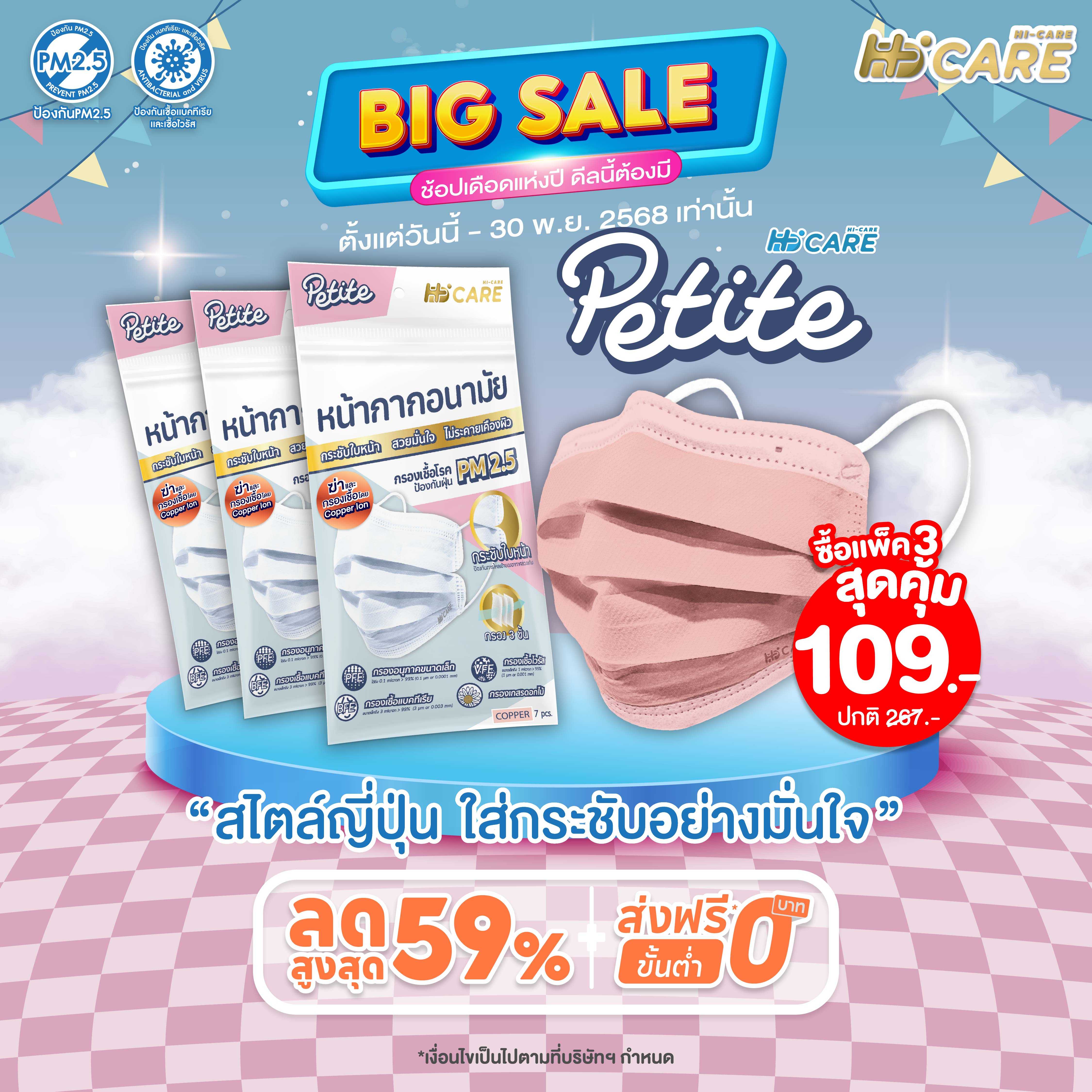 Hi-Care Petite สีคอปเปอร์ [เซท 3 ซอง] หน้ากากอนามัยกระซับใบหน้า (กรองฝุ่นเชื้อโรคป้องกันฝุ่นPM2.5)