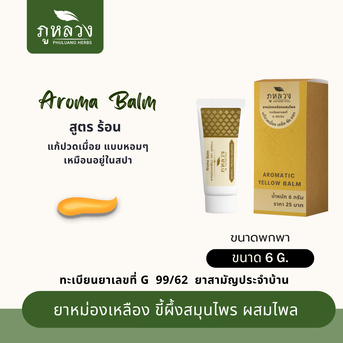 ยาหม่องอโรม่า แก้ปวดเมื่อย สูตรร้อน ผสมไพล (ขนาดพกพา 6 กรัม)