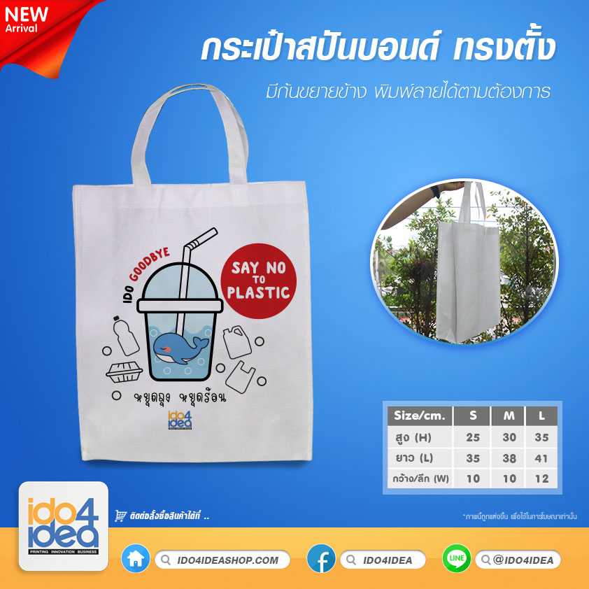 กระเป๋าผ้าสปันบอนด์ ทรงตั้ง มีก้นขยายข้าง มี 3 ขนาด ให้เลือก