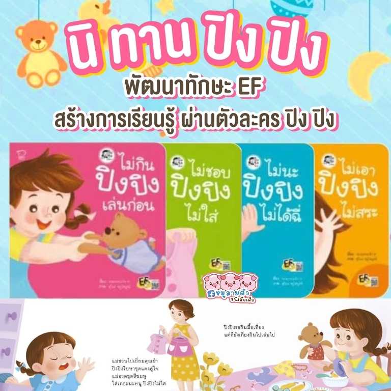 นิทานคำกลอนปิงปิง - ชุดไม่เอา (4 เล่ม)