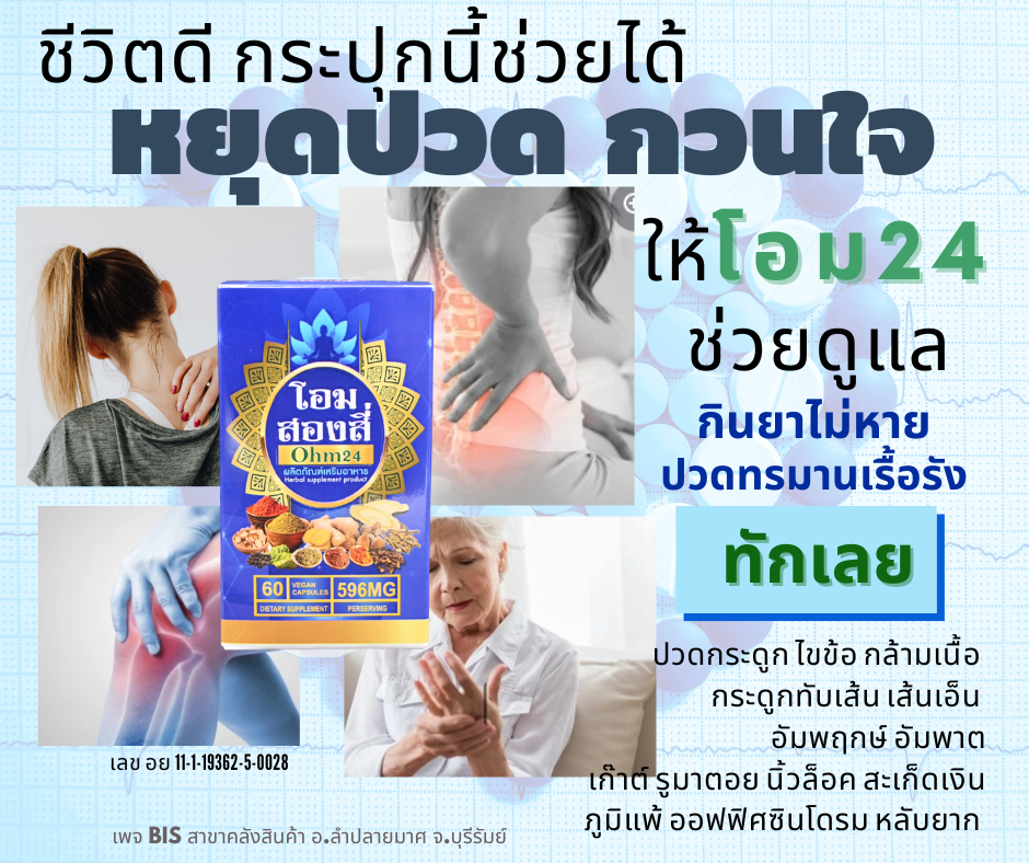 ผลิตภัณฑ์อาหารเสริม โอมสองสี่ ปรับธาตุ เคลียร์สารพัดปัญหาในร่างกาย พร้อมฟื้นฟู บำรุง