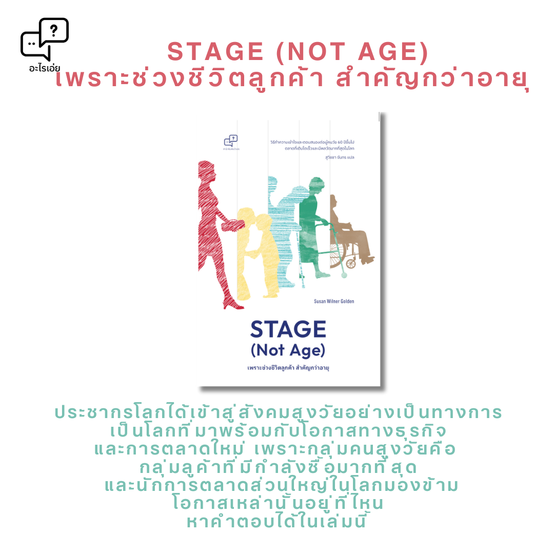 เพราะช่วงชีวิตลูกค้า สำคัญกว่าอายุ Stage (Not Age)