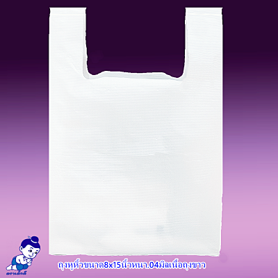 .ถุงหิ้วใส่ของตราเด็กดีขนาด9x18นิ้วหนา.04มิลเนื้อถุงขาวจำนวน1ห่อ/50ใบ