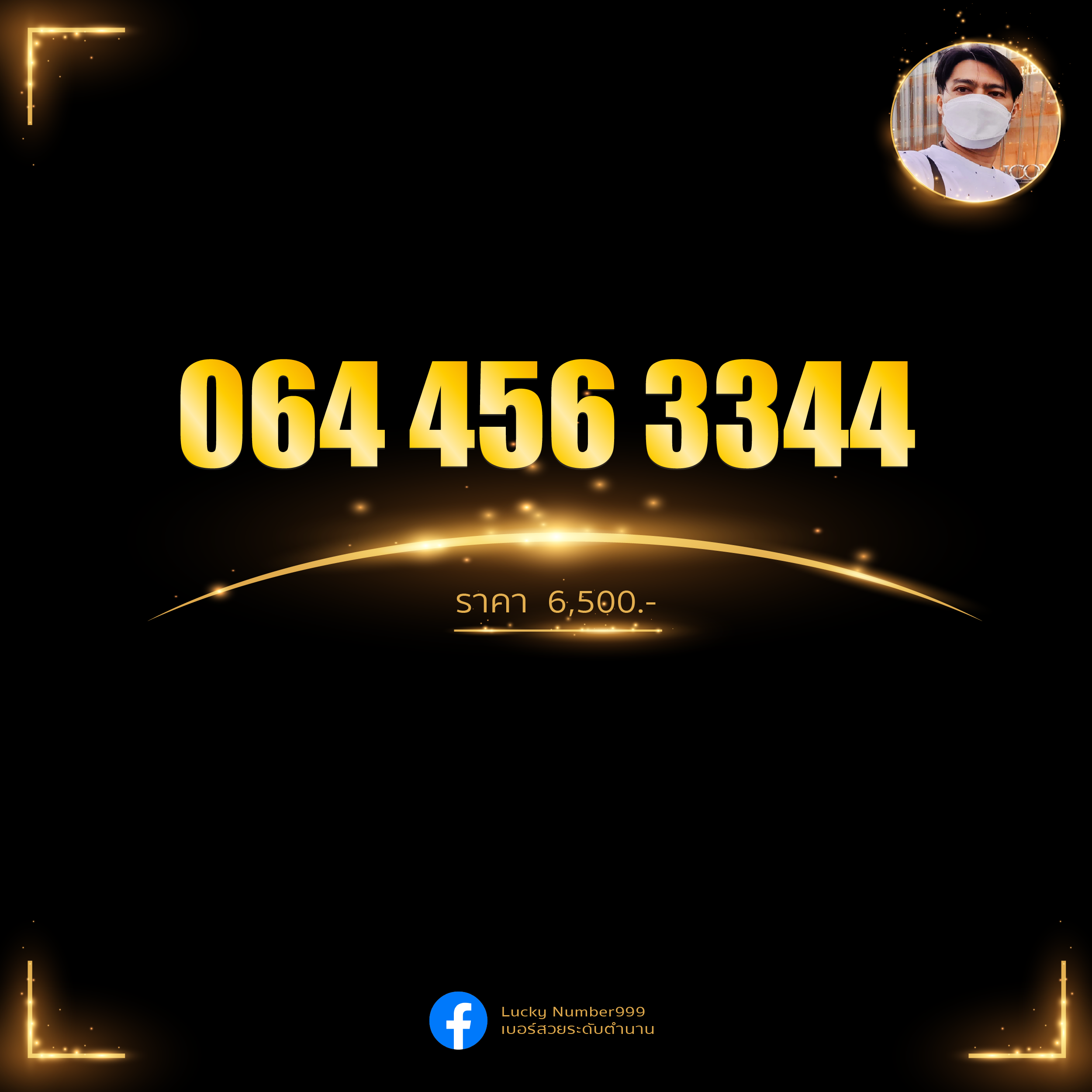 เบอร์ทรูมูฟ 064 4563344