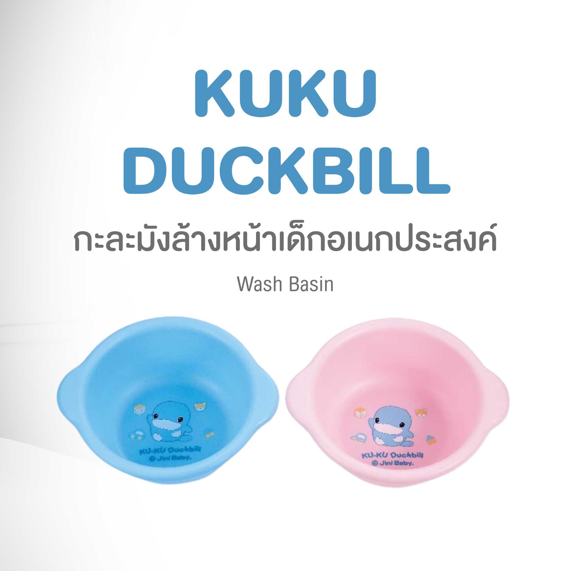 KU.KU DUCKBILL WASH BASIN (อ่างล้างหน้าเด็ก)