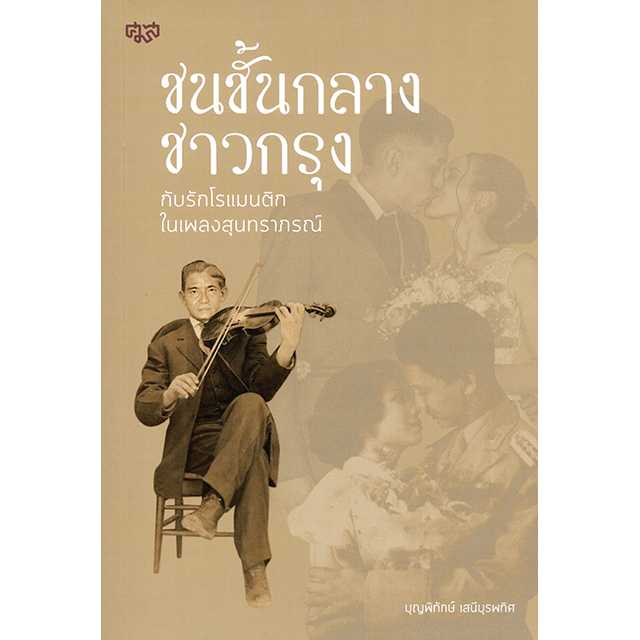 ชนชั้นกลางชาวกรุงกับรักโรแมนติกในเพลงสุนทราภรณ์