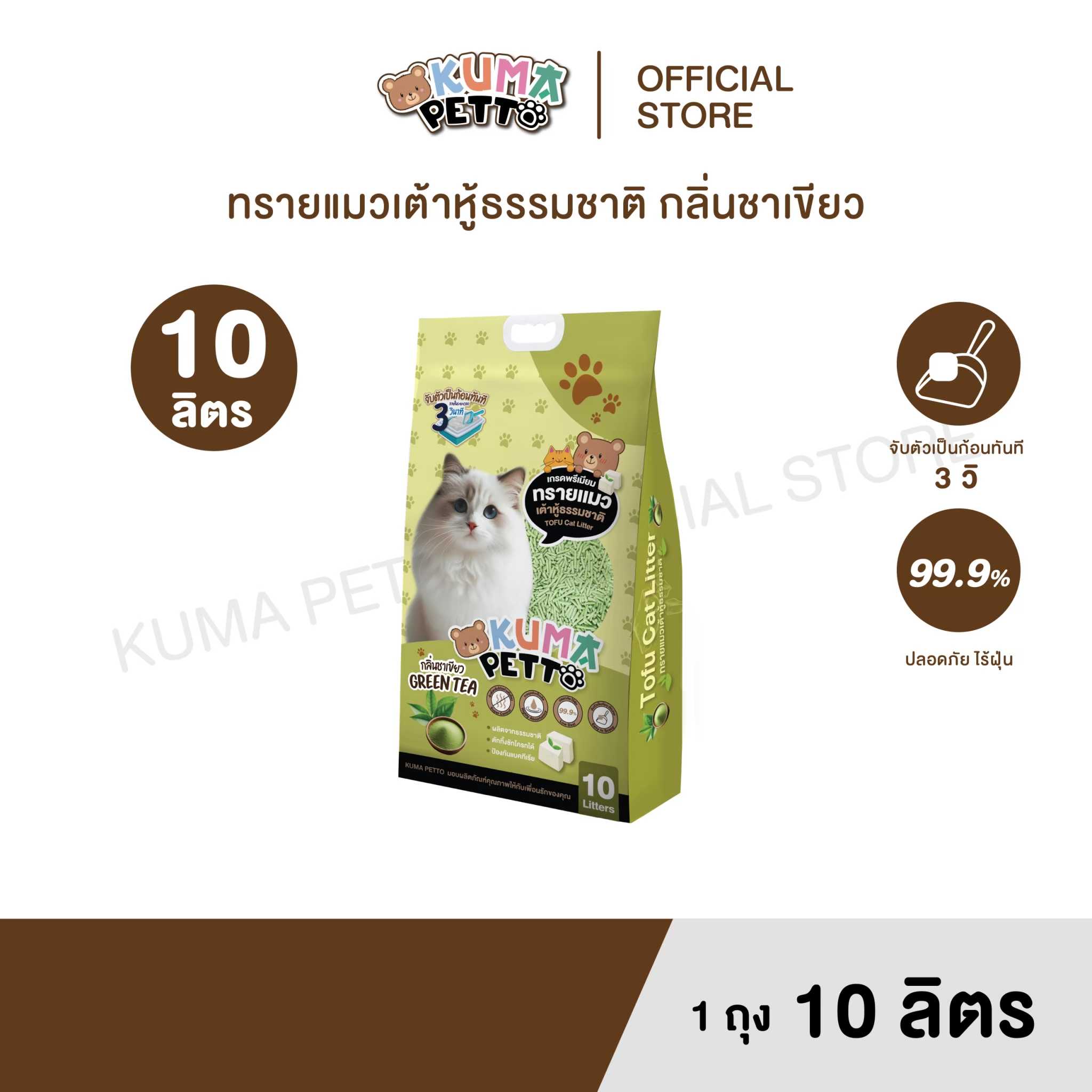 KUMA PETTO ทรายแมวเต้าหู้ธรรมชาติ ขนาด 10 ลิตร กลิ่นชาเขียว 1 ถุง
