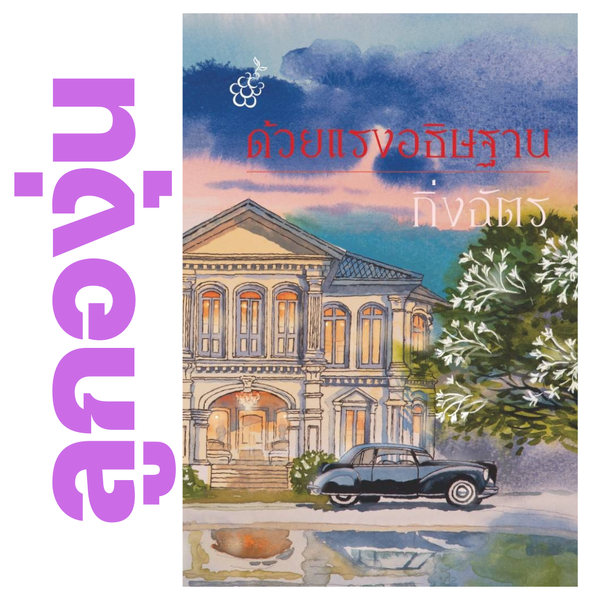 ด้วยแรงอธิษฐาน โดย กิ่งฉัตร (หนังสือฝากจำหน่ายจาก สำนักพิมพ์ ลูกองุ่น)