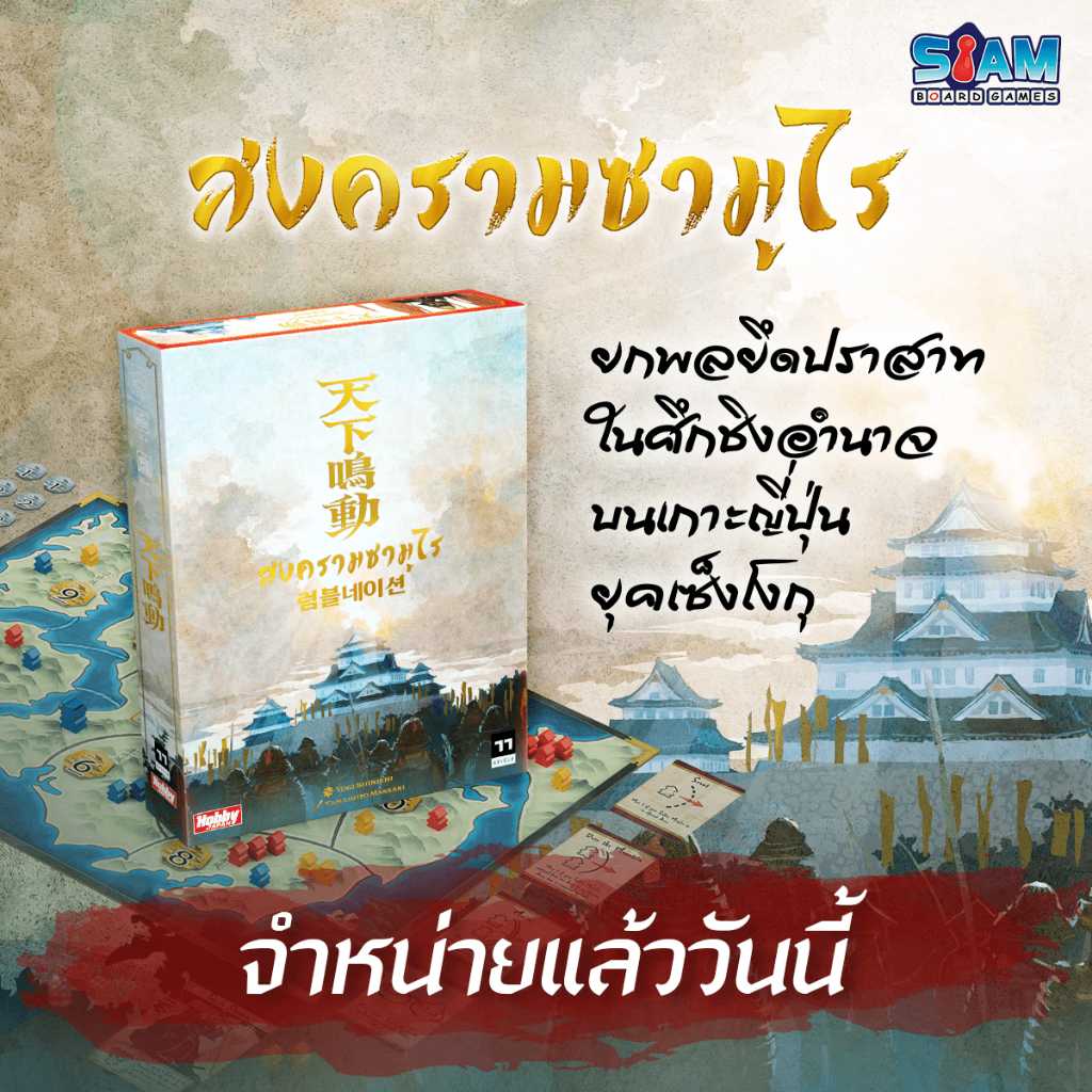 [พร้อมส่ง] Rumble Nation (TH) สงครามซามูไร by Siam Board Games บอร์ดเกม
