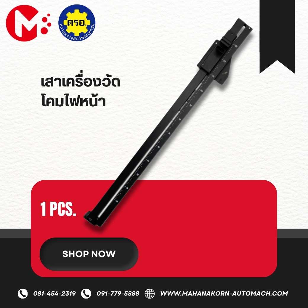 เสาเครื่องวัดโคมไฟหน้า