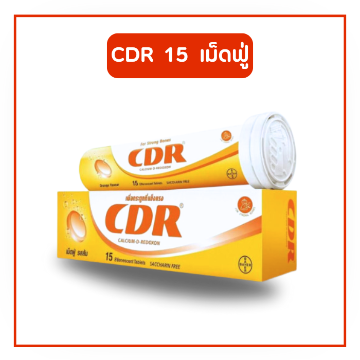 CDR Calcium-D-Redoxon ซีดีอาร์ เม็ดฟู่ 15 เม็ด
