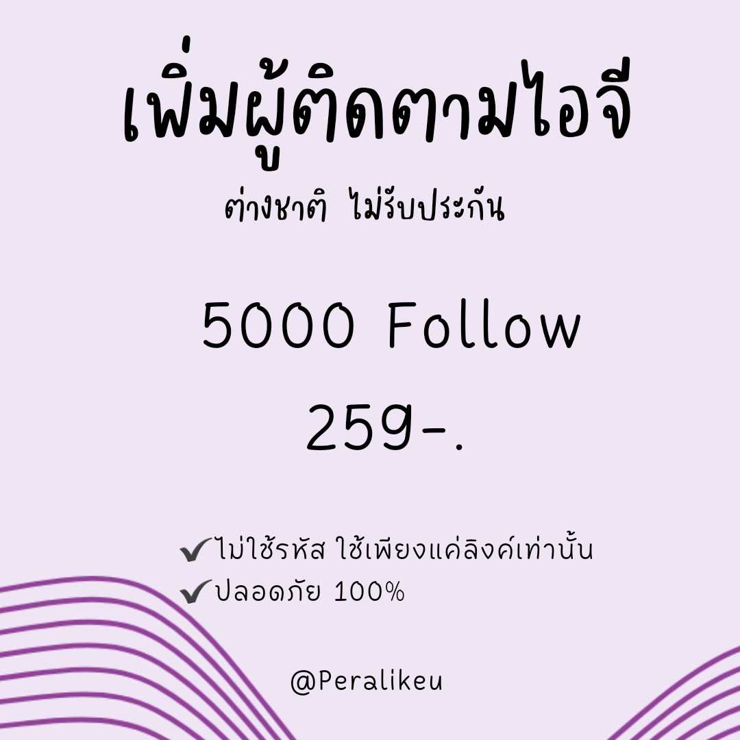 เพิ่มผู้ติดตามไอจี ต่างชาติ 5000ฟอล UPDATE 