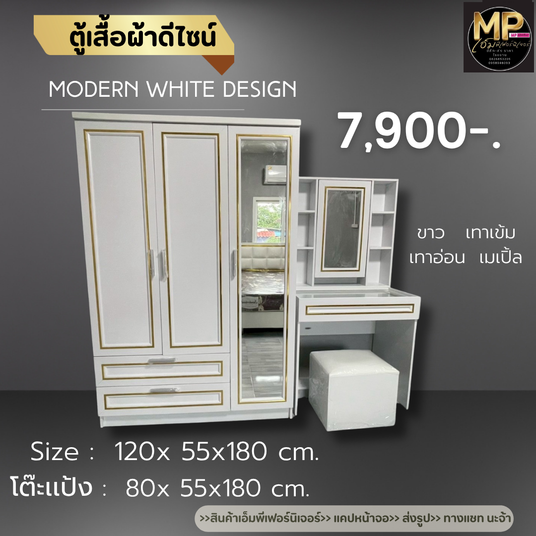 ตู้เสื้อผ้า+โต๊ะเครื่องเเป้ง สีขาว ขอบทอง