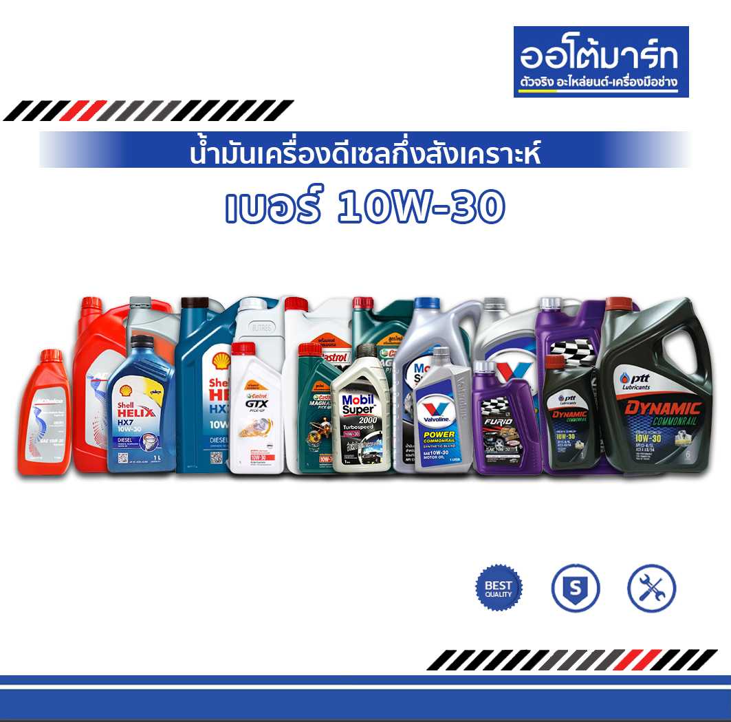 น้ำมันเครื่อง เบอร์ 10W-30 ดีเซลกึ่งสังเคราะห์