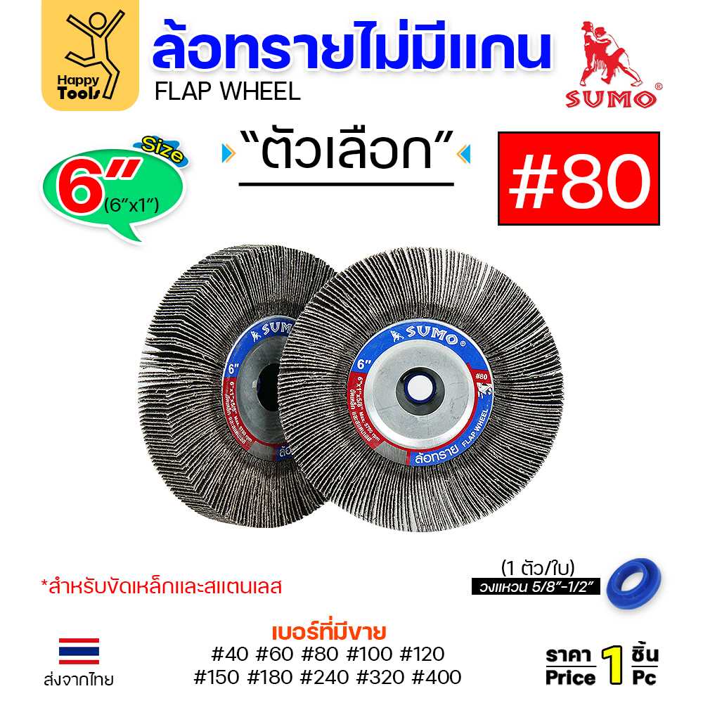 SUMO ล้อทราย ไม่มีแกน 6นิ้ว x 1นิ้ว เบอร์ 80
