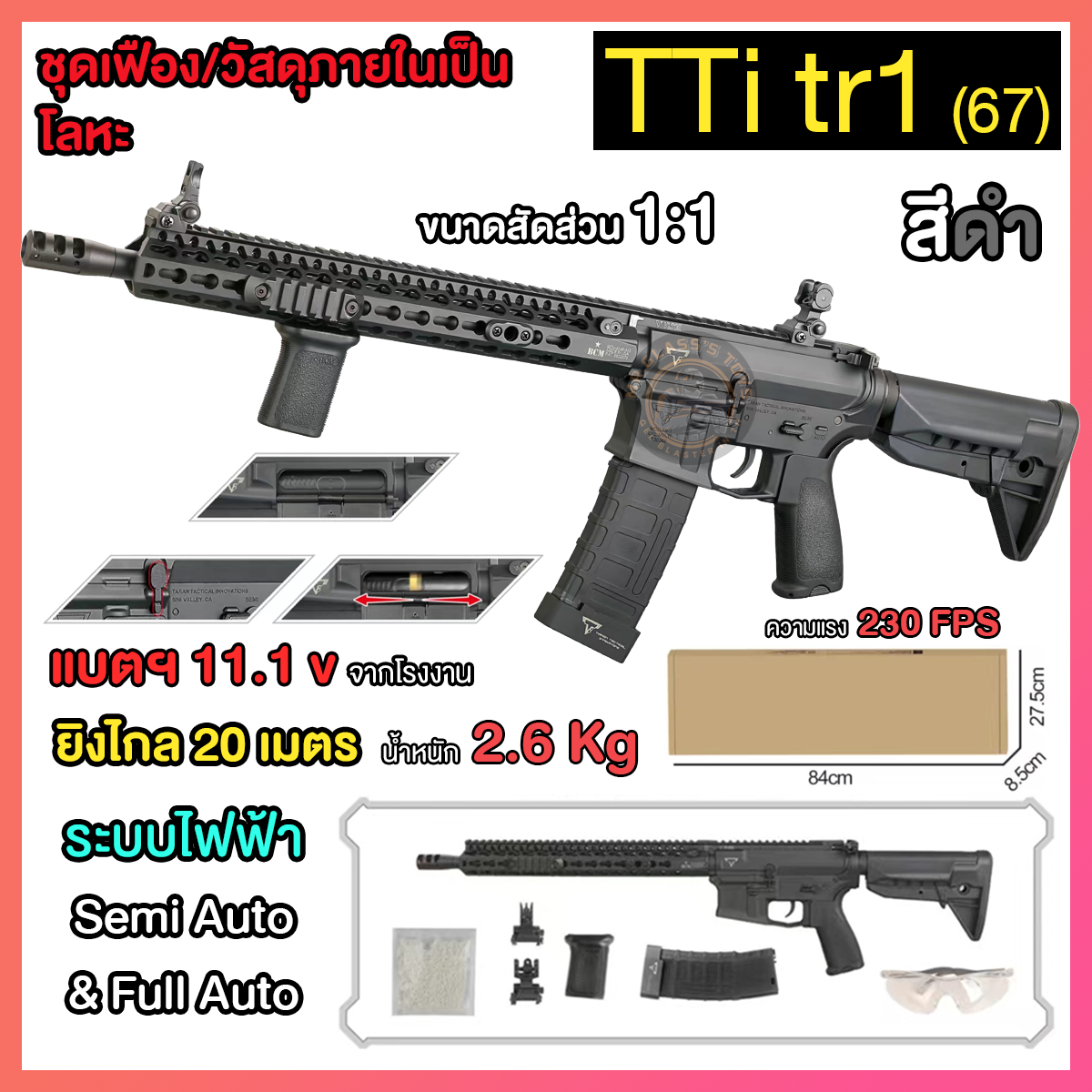 (67)TTi tr1 (SIJUN)สีดำ เฟืองเหล็ก 230FPS+ ยิงรัวได้ ยิงSEMI(ทีละนัด)ได้ แบตฯ 11.1 V