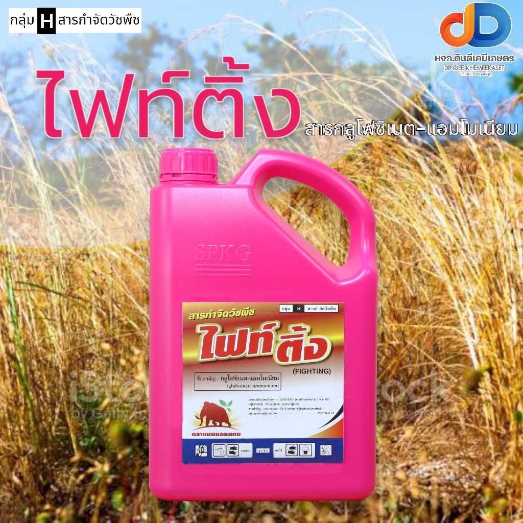 ไฟท์ติ้ง (ชมพู) ขนาด 4 ลิตร สารกลูโฟซิเนต ยากำจัดวัชพืชประเภทใบกว้าง ใบแคบ หญ้าปากควาย และกก