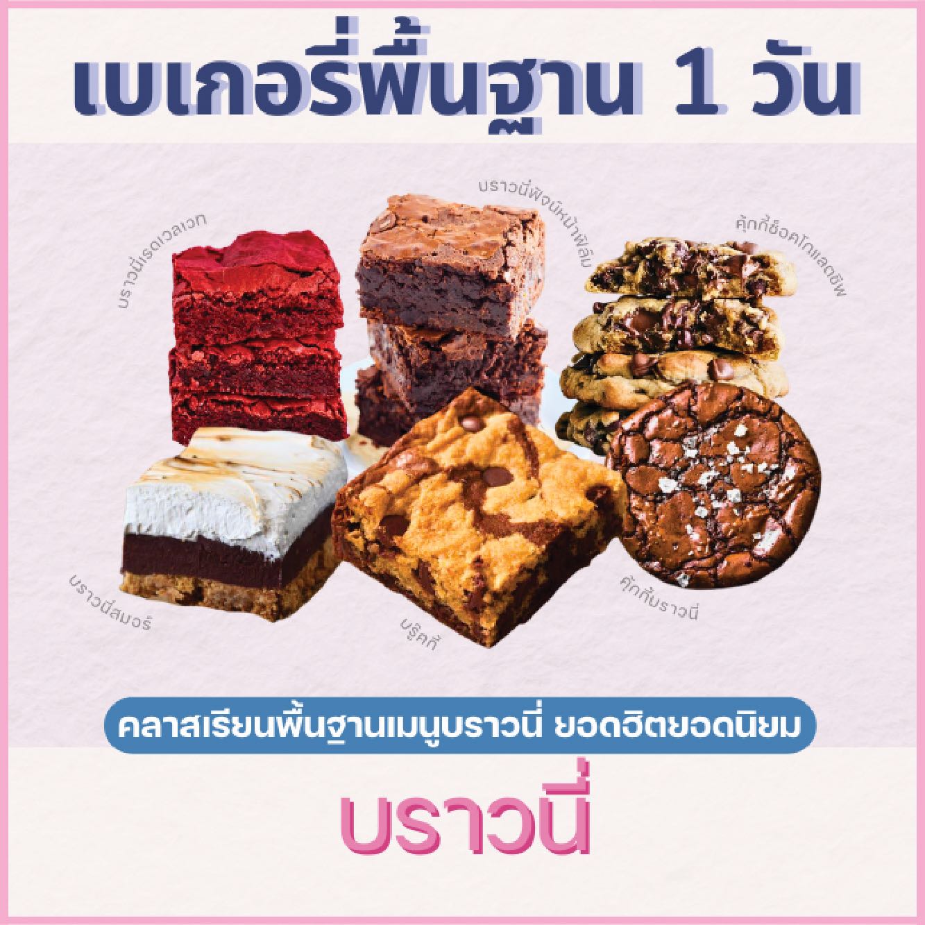 คลาสปฎิบัติไพรเวท : หลักสูตรบราวนี่ BROWNIE & BROOKIE