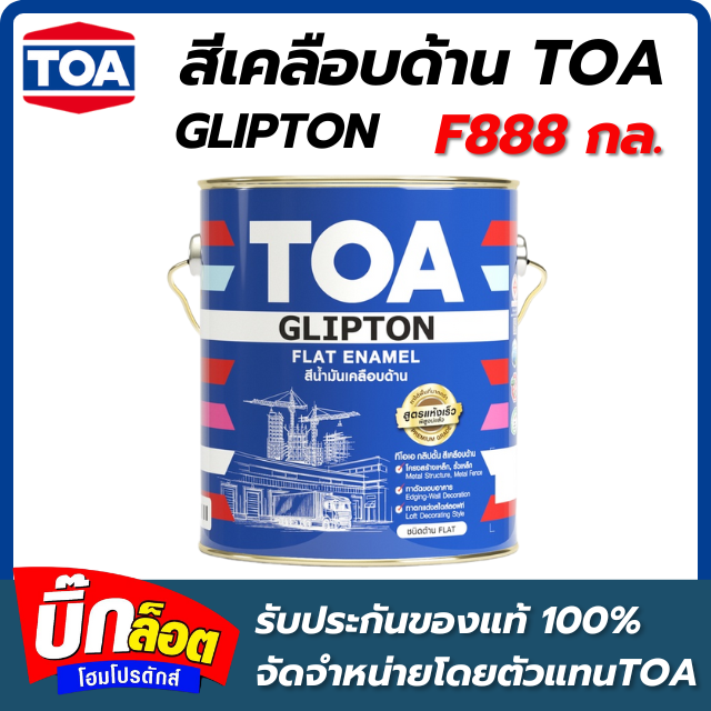 สีเคลือบด้าน TOA - F888 กล.  GLIPTON ( สี ดำ )