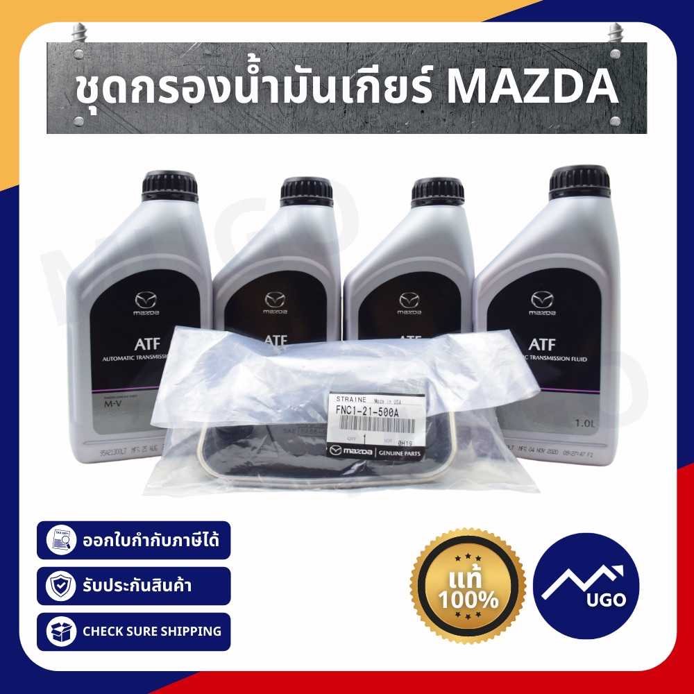 น้ำมันเกียร์ / กรองน้ำมันเกียร์ / ชุดกรองน้ำมันเกียร์มาสด้า M-V / mazda