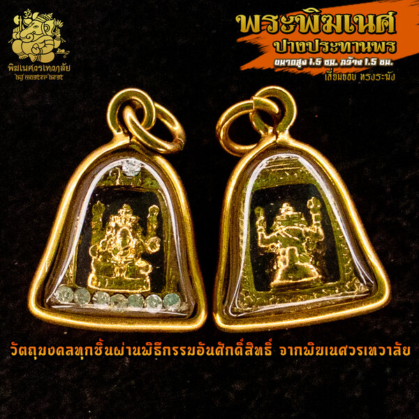 จี้ No.22 จี้องค์พระพิฆเนศ ปางประทานพร เลี่ยมทรงระฆัง ผ่านพิธีอภิเษกจาก พิฆเนศวรเทวาลัย