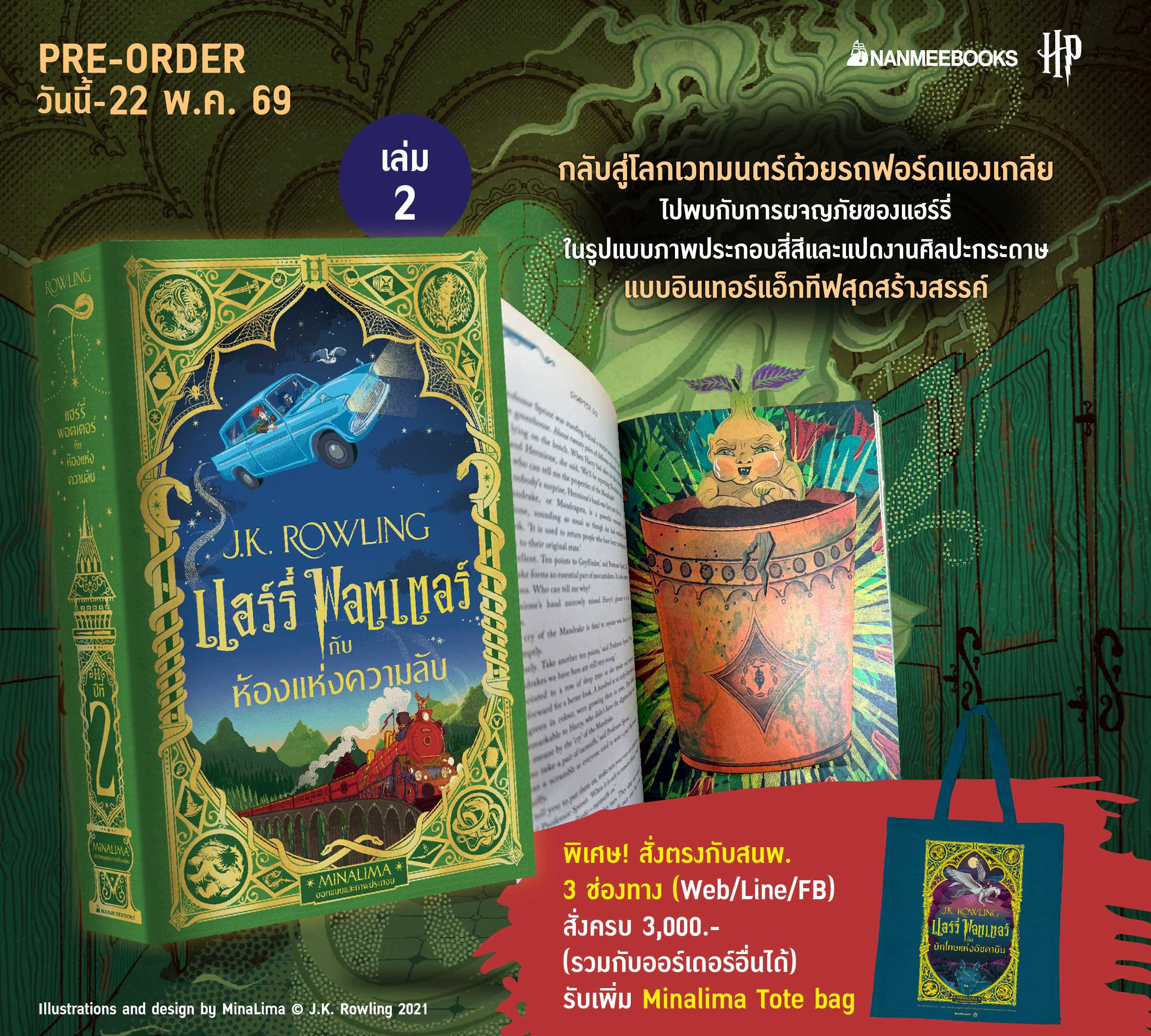 (Pre-order) แฮร์รี่ พอตเตอร์กับห้องแห่งความลับ (MinaLima Edition) จัดส่ง 8 พ.ค. 69
