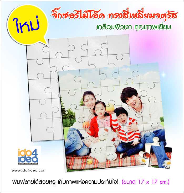 จิ๊กซอว์ไม้โอ๊ค ทรงสี่เหลี่ยมจตุรัส เคลือบผิวเงา คุณภาพเยี่ยม (25 ตัวต่อ)