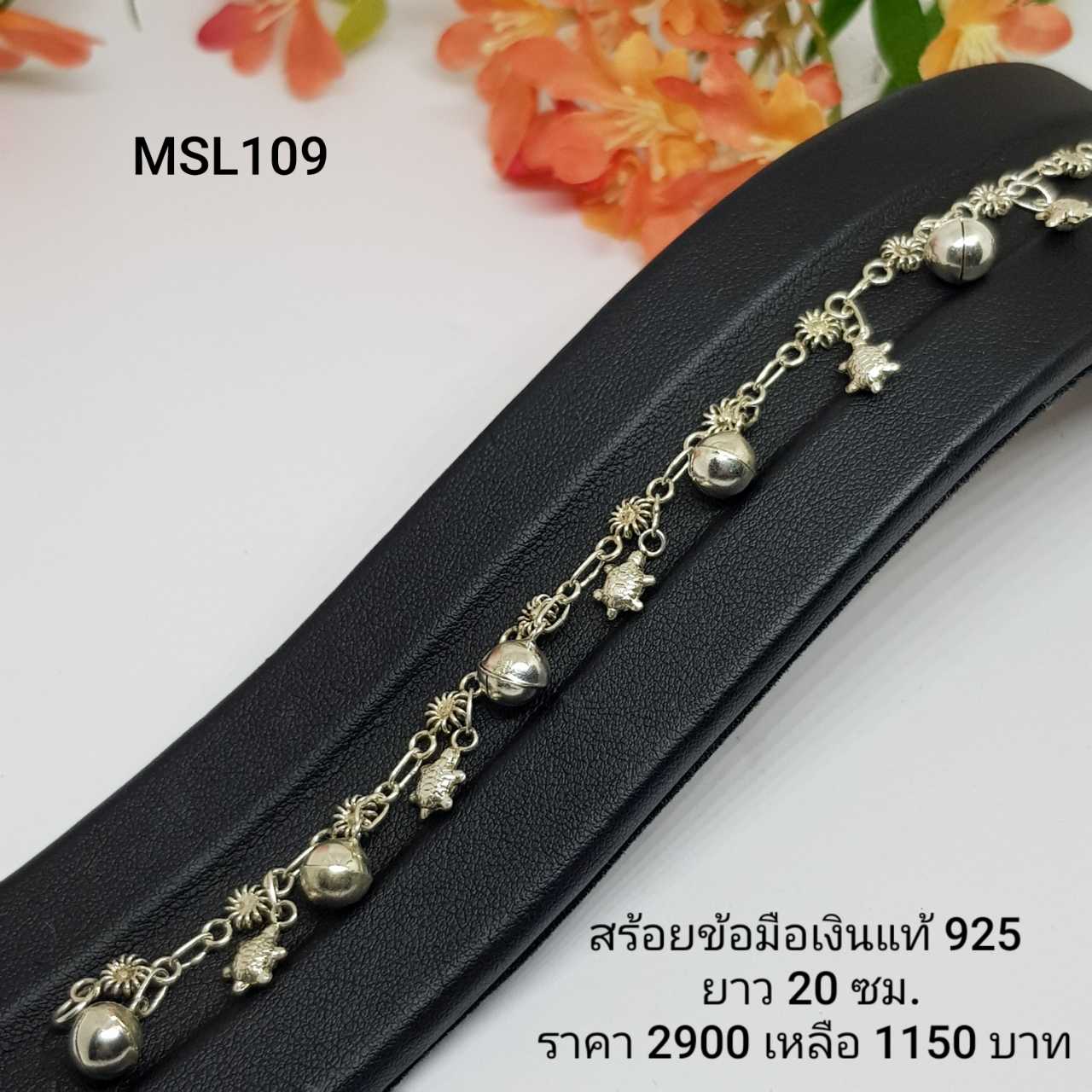 MSL109  : สร้อยข้อมือเงินแท้ 925 (งานเงินล้วน)