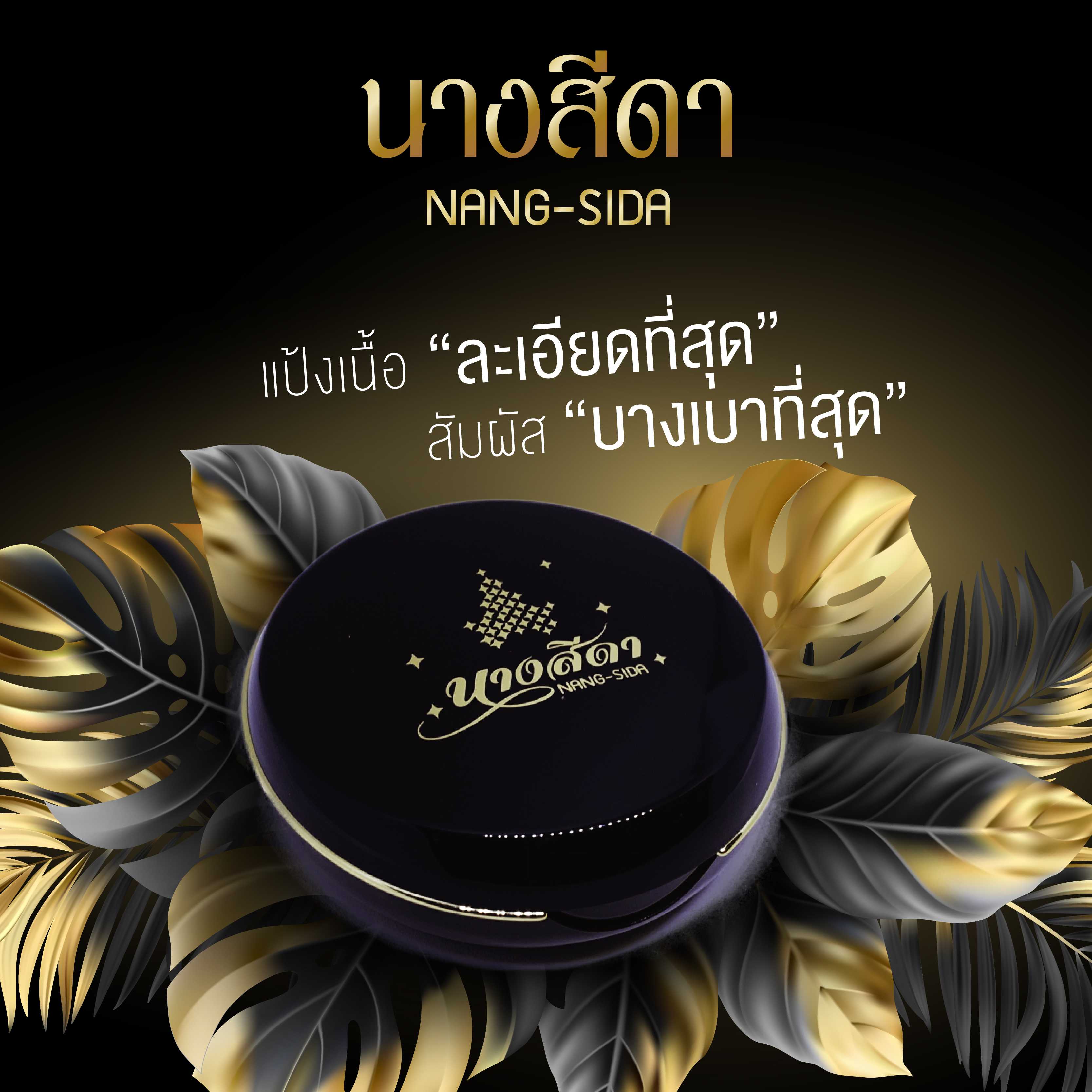 Nang-sida Signature Perfect Skin Powder แป้งนางสีดา