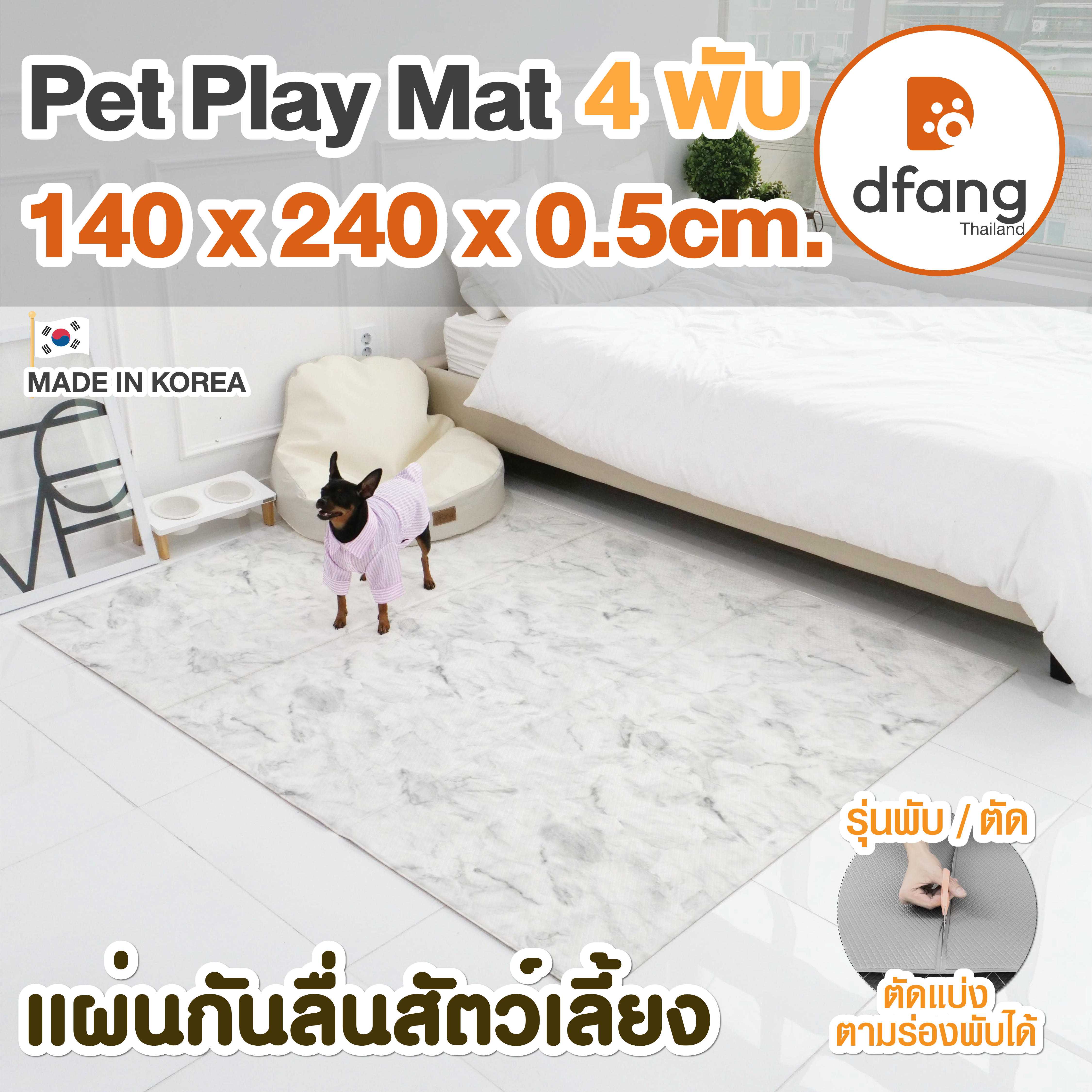 Dfang แผ่นกันลื่นสัตว์เลี้ยง | PetPlay Mat รุ่นพับ/ตัด 4พับ 140x240x0.5cm. ลายMarble | 05/11