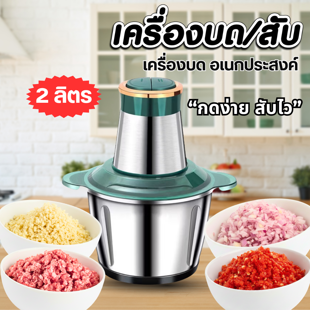เครื่องปั่น บดสับ (2 ลิตร)