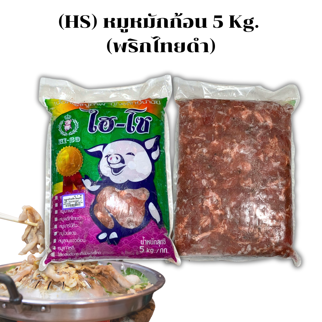 (พริกไทยดำ 5kg) หมูหมักHS 5kg/ก้อน x 2ก้อน/กล่อง (ส่ง 2+ 420 บาท)