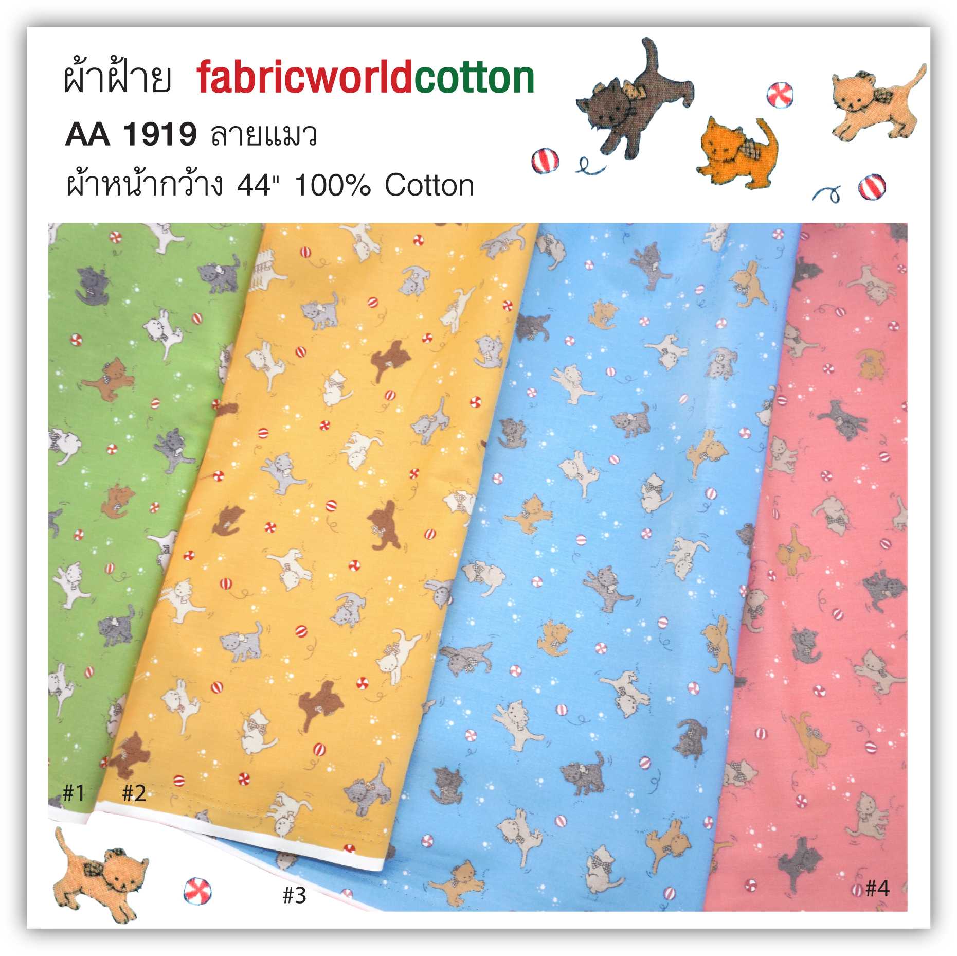 ผ้าฝ้าย fabricworldcotton AA 1919