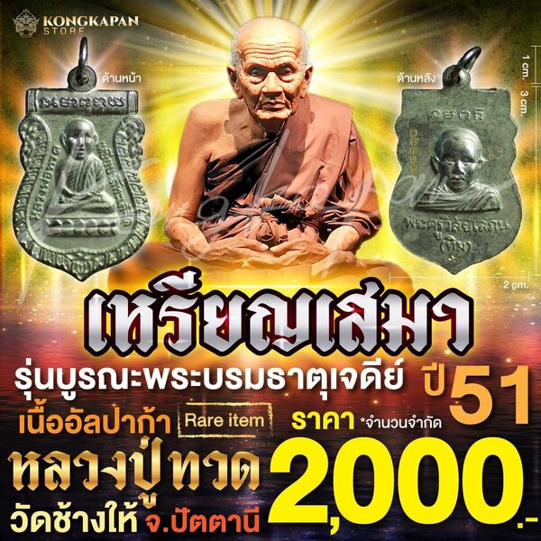 เหรียญเสมา หลวงปู่ทวด วัดช้างให้ รุ่นบูรณะพระบรมธาตุเจดีย์ ปี 51 จ.ปัตตานี