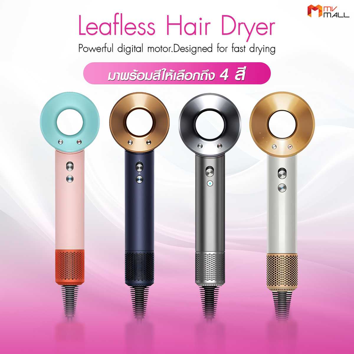 Leafless Hair Dryer ไดร์เป่าผมแบบไร้ใบพัดรุ่นใหม่ ควบคุมอุณหภูมิ 3 ระดับ (มีให้เลือก 4 สี)