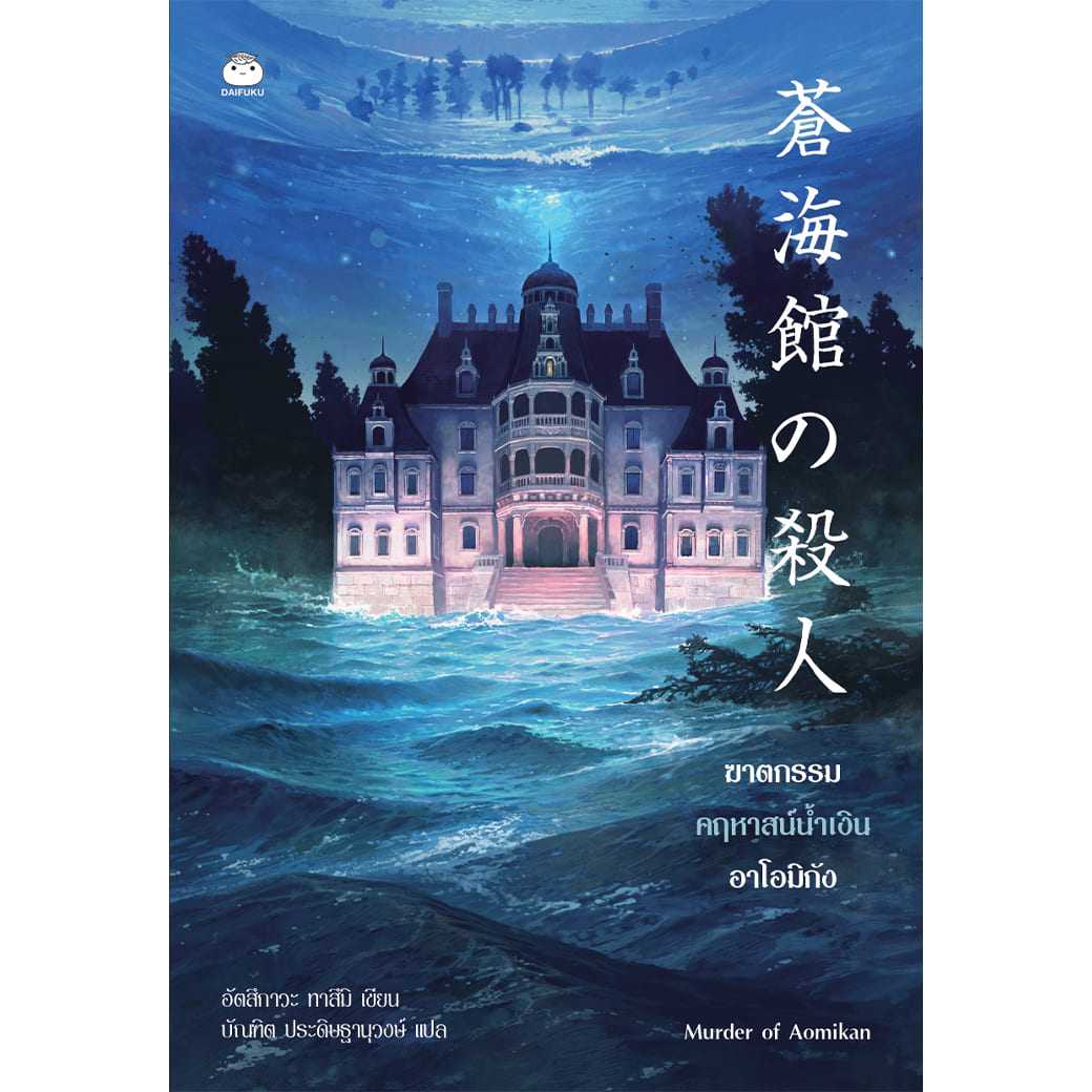 หนังสือ ฆาตกรรมคฤหาสน์น้ำเงินอาโอมิกัง ผู้เขียน : อัตสึกาวะ ทาสึมิ