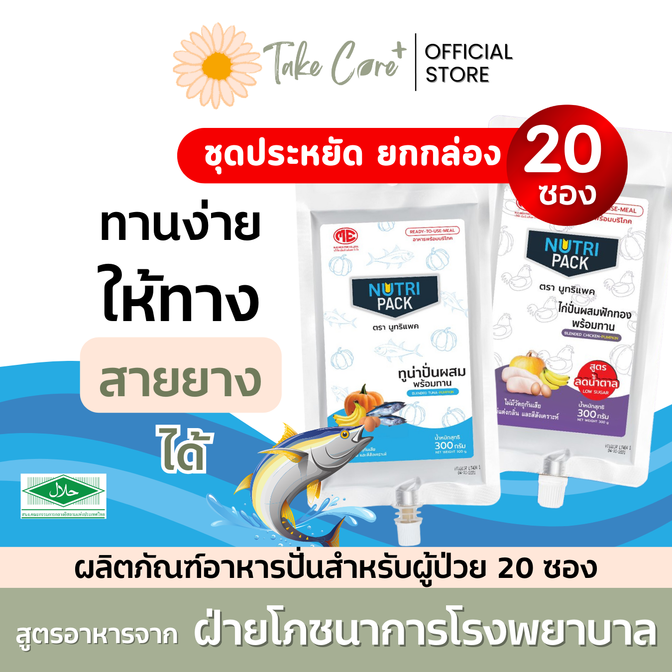 Nutri Pack ยกลัง 20 ถุง อาหารผู้ป่วย อาหารทางสายยาง นูทริแพค สูตรปลาทูน่า และสูตรลดน้ำตาลไก่ปั่น