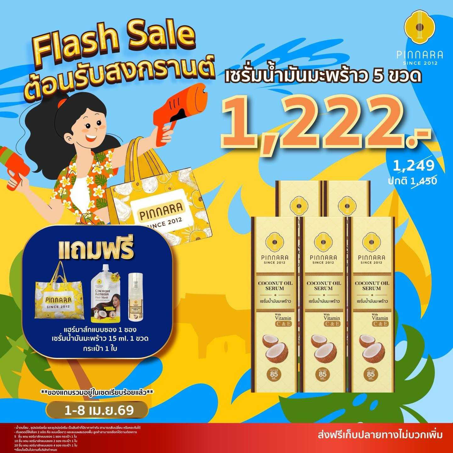 เซรั่มน้ำมันมะพร้าว 5 ขวด