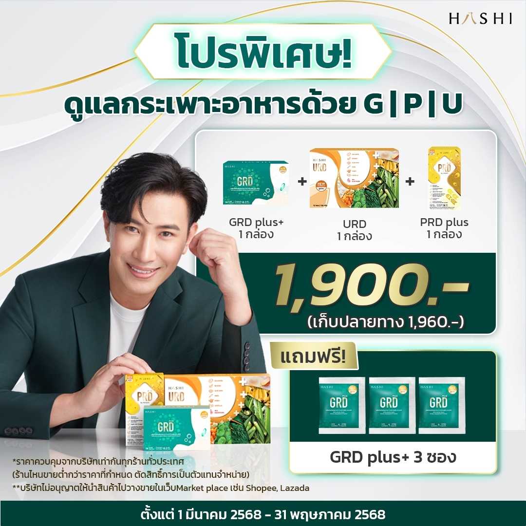 GRD 1+URD 1+ PRD 1 กล่อง แถมฟรี GRD 3 ซอง 1,900.-