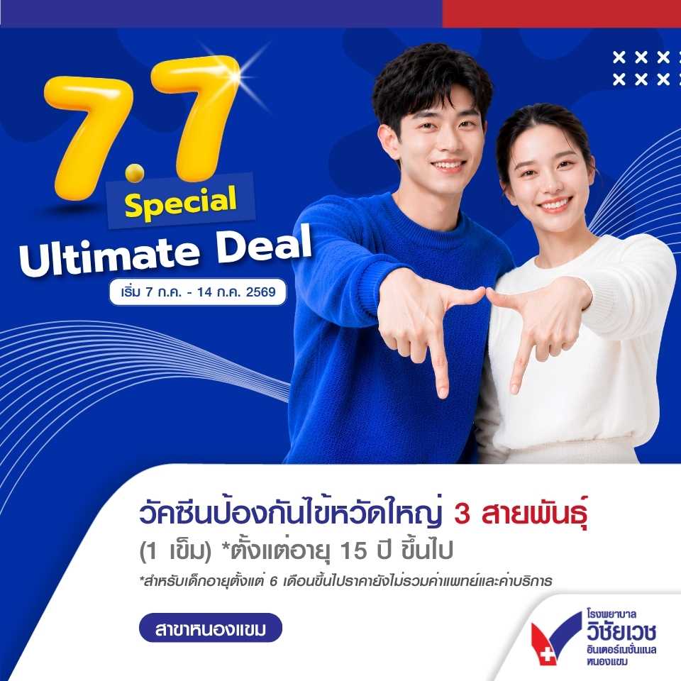 วัคซีนป้องกันไข้หวัดใหญ่ 3 สายพันธุ์ 1 เข็ม (ตั้งแต่อายุ 15 ปีขึ้นไป) 🌟 7.7 Special Ultimate Deal
