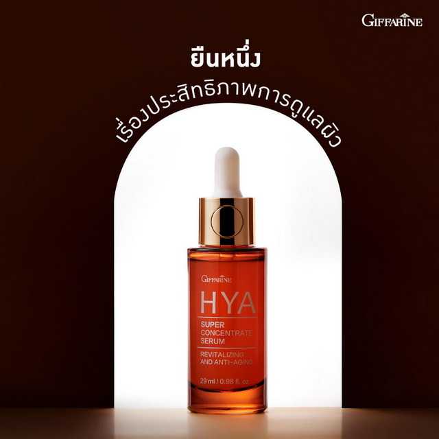 ไฮยา ซุปเปอร์ คอนเซนเทรท ซีรั่ม กิฟฟารีน