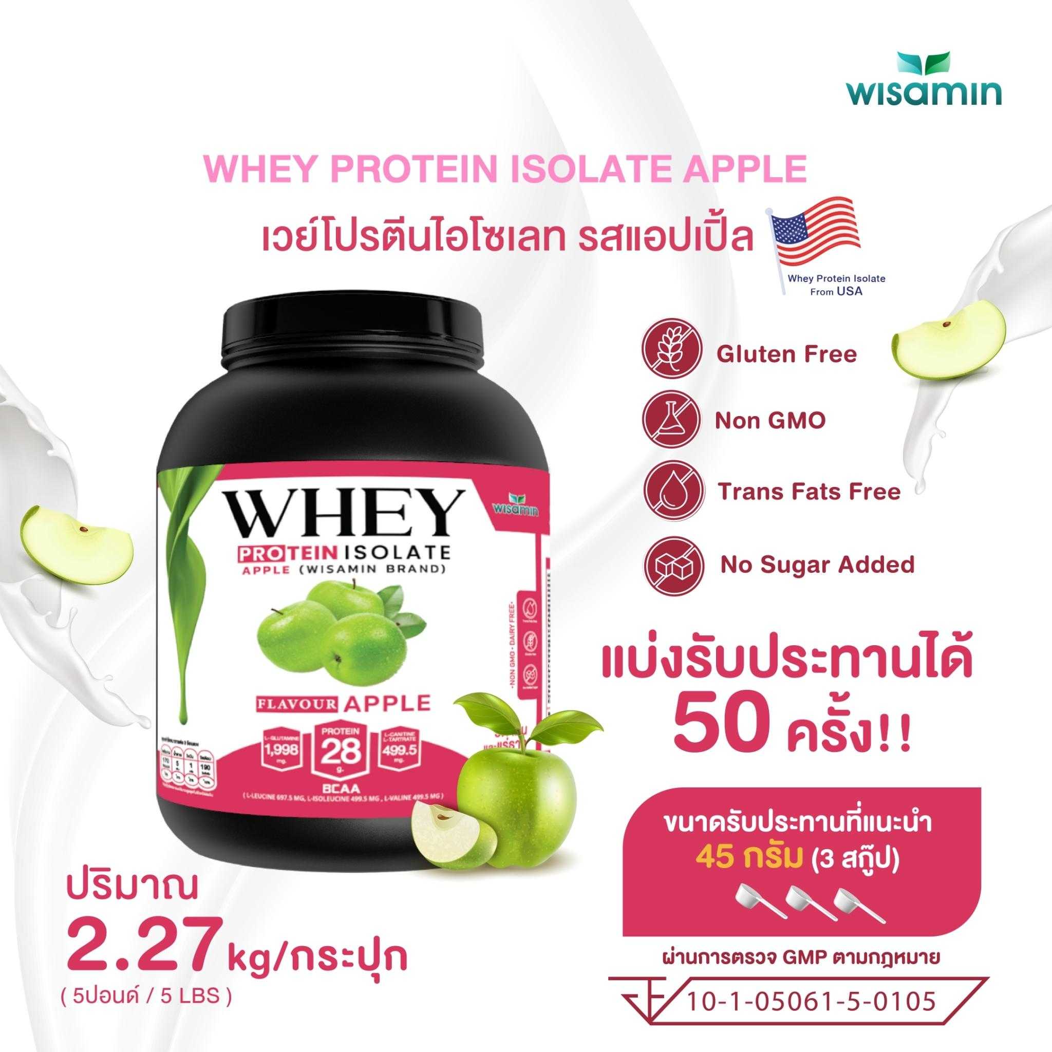 WHEY PROTEIN ISOLATE เวย์โปรตีน ไอโซเลท รสแอปเปิ้ล กระปุกใหญ่ ขนาด 5 ปอนด์  1 กระปุก ปริมาณ 2.27 kg.