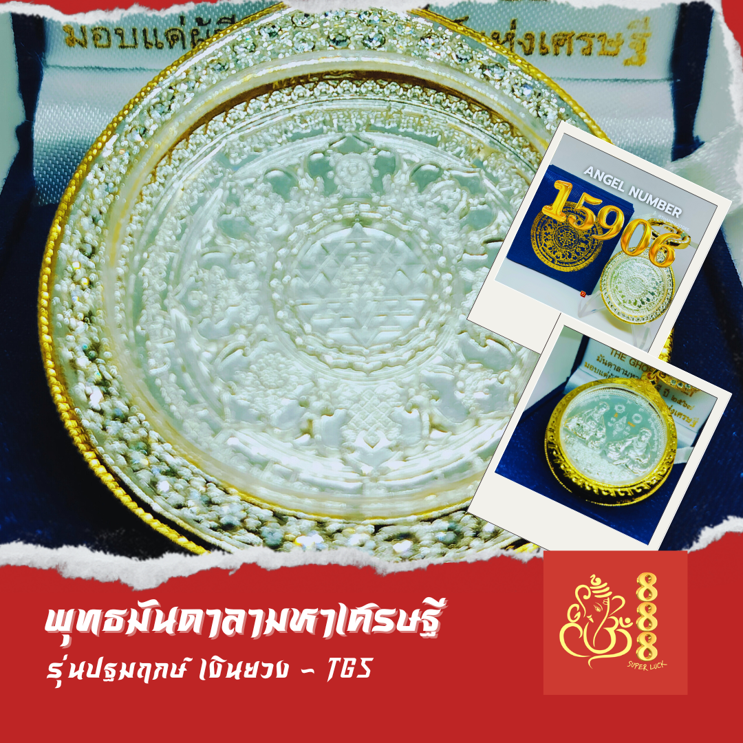Angel number 15906  พุทธมันดาลามหาเศรษฐี รุ่นปฐมฤกษ์ (สีเงินยวง)