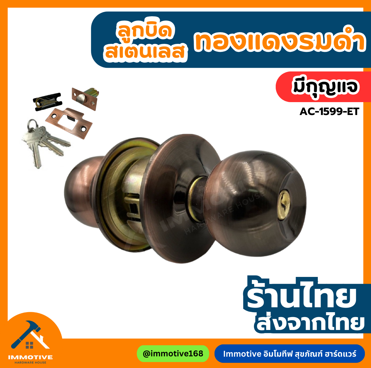 (AC-1599-ET) | ลูกบิดห้องนอน จานใหญ่ ฝาเกลียว ไส้ทองเหลือง (มีกุญแจ) สี AC #ลูกบิด