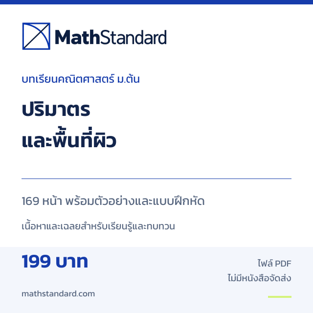 PDF บทเรียนคณิตศาสตร์ ม.ต้น เรื่อง ปริมาตรและพื้นที่ผิว พร้อมแบบฝึกหัดและเฉลย