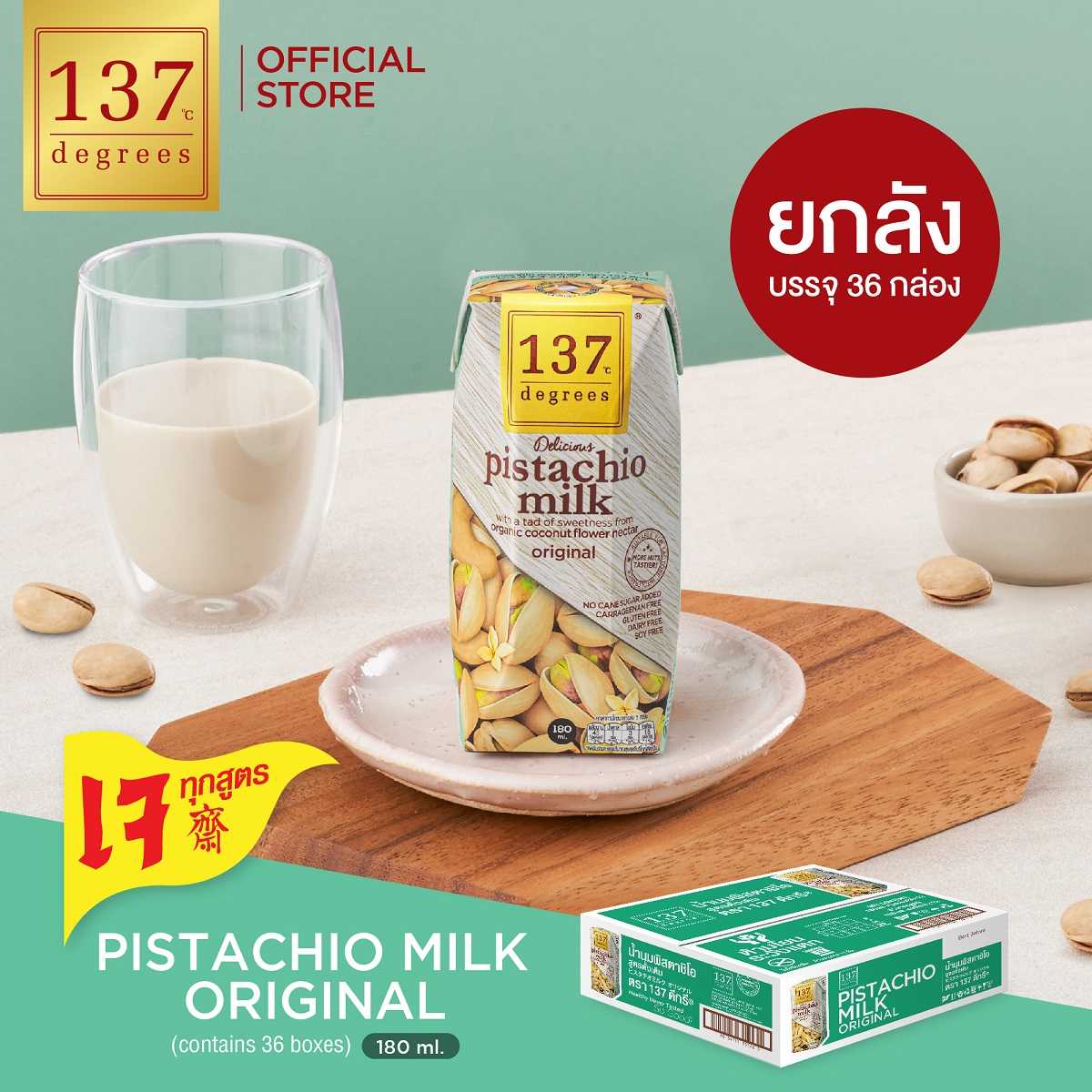 (ยกลัง) 137 ดีกรี นมพิสตาชิโอสูตรดั้งเดิม ขนาด 180 ml x pack of 3 x 12 (Pistachio Milk Original)