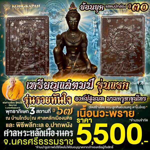 เหรียญแสตมป์รุ่นแรก องค์ปฐมบทบรมครูตาขุนโหร รุ่นรวยทันใจ เนื้อนวะพราย ปี67