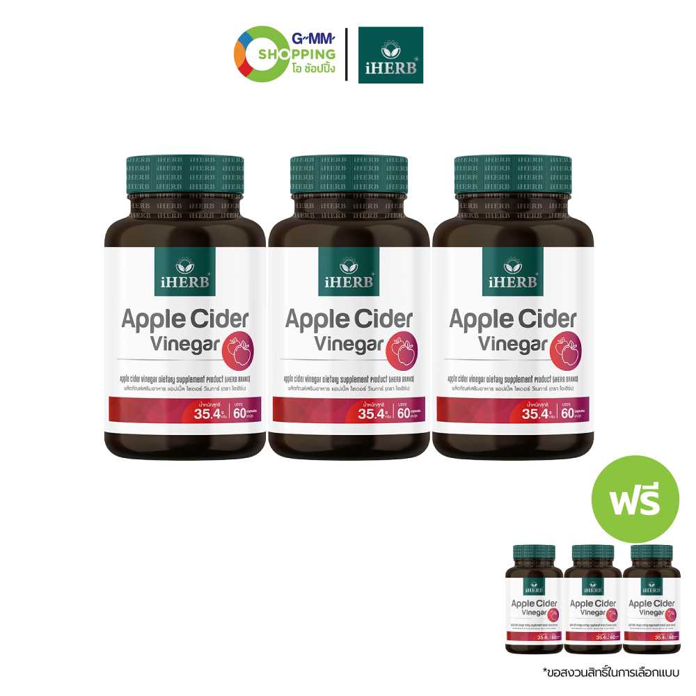 [ส่งฟรี] iHERB ไอเฮิร์บ ผลิตภัณฑ์เสริมอาหาร แอปเปิ้ล ไซเดอร์ วีเนการ์  (3 แถม 3) #200747