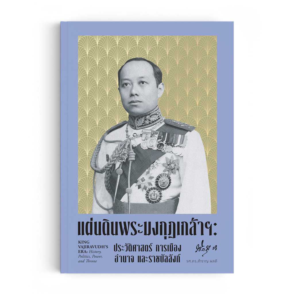 แผ่นดินพระมงกุฎเกล้าฯ: ประวัติศาสตร์ การเมือง อำนาจ และราชบัลลังก์