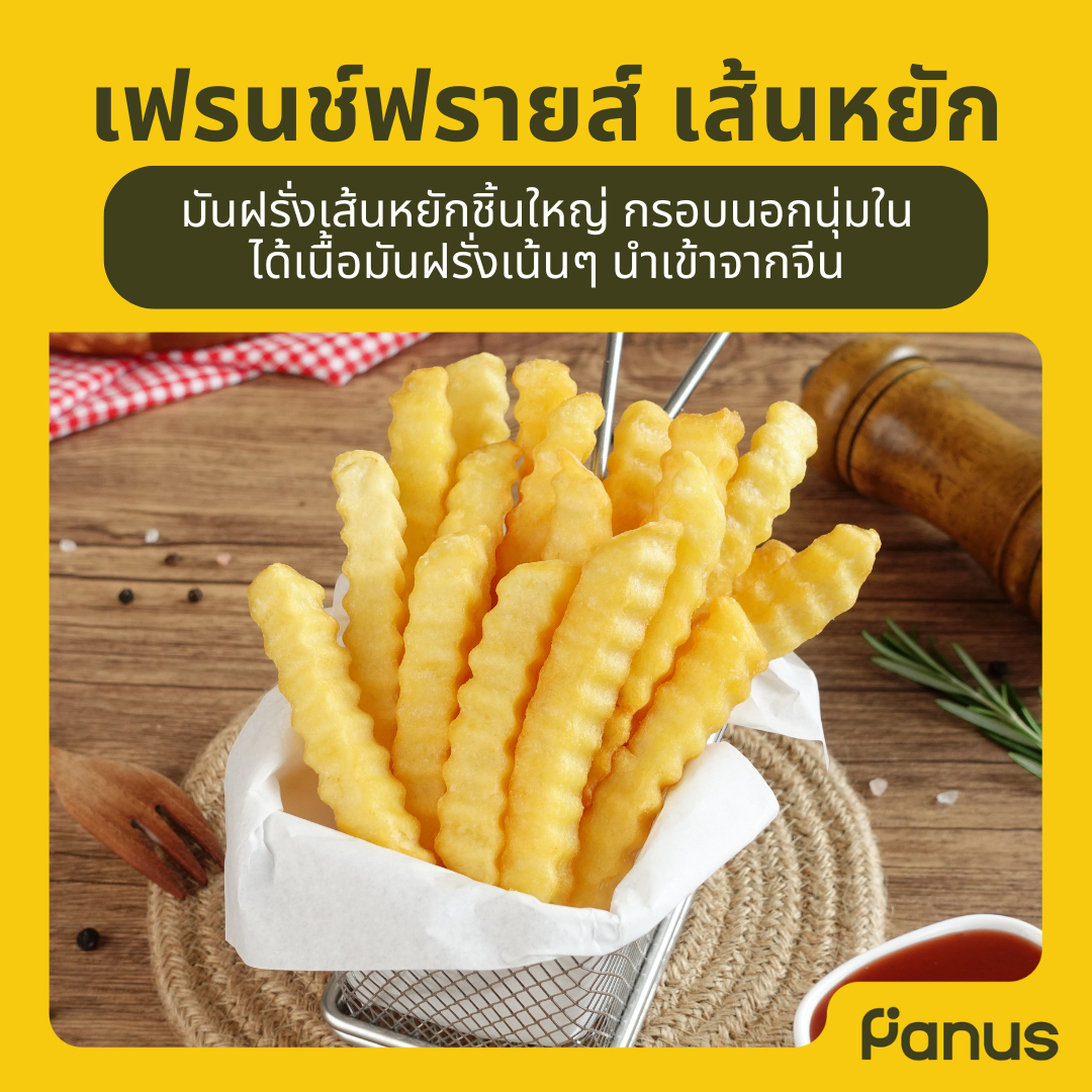 Panus | เฟรนช์ฟรายส์ เส้นหยัก - Crinkle Cut Fries (มันฝรั่งทอดแช่แข็ง)